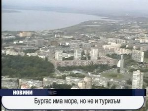 Бургас море има, но не и туризъм