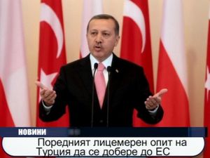  Поредният лицемерен опит на Турция да се добере до ЕС
