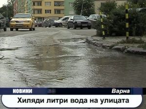  Хиляди литри вода на улицата