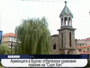  Арменците в Бургас отбелязаха храмовия празник на
