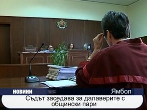  Съдът заседава за далаверите с общински пари