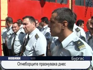 Огнеборците празнуват днес