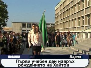  Първият учебен ден във Варна