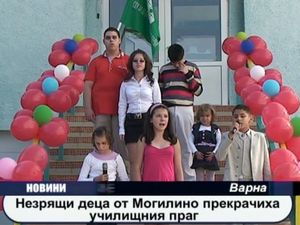  Незрящи деца от Могилино прекрачиха училищния праг