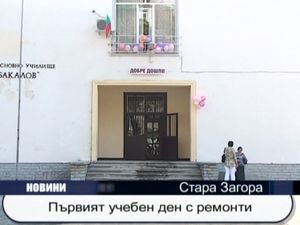  Първият учебен ден с ремонти