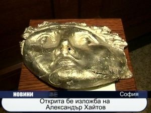 Открита бе изложба на Александър Хайтов