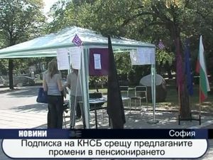 Подписка на КНСБ срещу предлаганите промени в пенсионирането