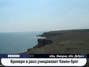 Брокери в расо унищожават Камен бряг