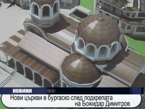 Нови църкви в Бургаско след подкрепата на Божидар Димитров