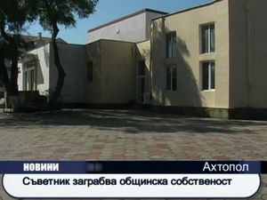  Съветник заграбва общинска собственост