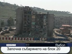 Започна събарянето на блок 20 в Ямбол