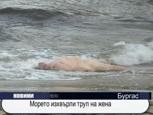  Морето изхвърли тялото на жена