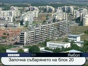 Започна събарянето на блок 20 (разширен репортаж)