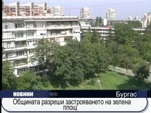 Общината разреши застрояването на зелена площ