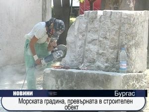 Морската градина, превърната в строителен обект