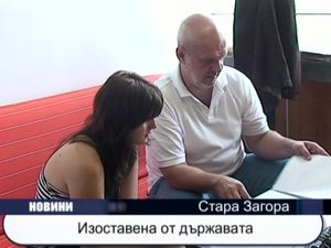 Изоставена от държавата