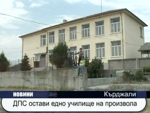 ДПС остави едно училище на произвола