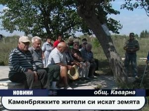 Жители на Камен бряг си искат земята