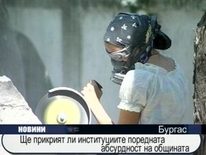  Ще прикрият ли институциите поредната абсурдност на общината