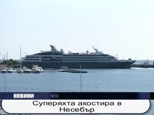 Суперяхтата акостира в Несебър