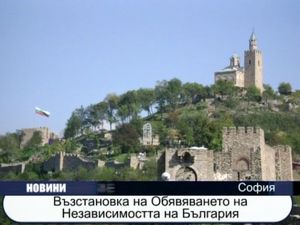  Възстановка на Обявяването на Независимостта на България