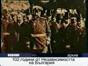 102 години от Независимостта на България