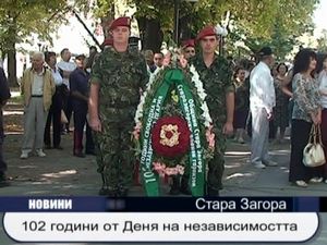  Денят на Независимостта в Стара Загора