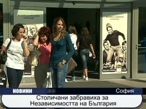  Столичани забравиха за Независимостта на България