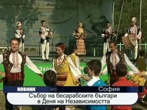  Събор на бесарабските българи в Деня на Независимостта