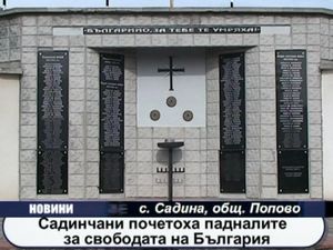  Садичани почетоха падналите за свободата на България