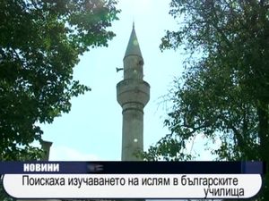  Поискаха изучаването на ислям в българските училища