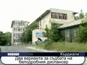 Два варианта за съдбата на белодробния диспансер