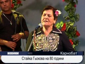 Стайка Гьокова на 80 години