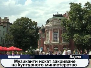 Музиканти искат закриване на културното министерство