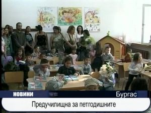 Предучилищна за петгодишните