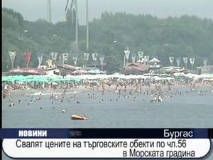 Свалят цените на търговските обекти в Морската градина