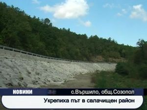 Укрепиха път в свлачищен район