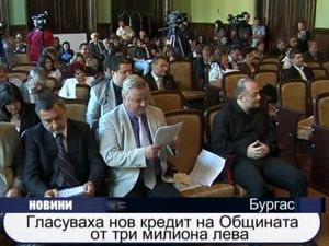 Гласуваха на нов кредит от три милиона лева на общината