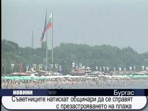 Съветниците натискат общинари да се справят с презастрояването на плажа