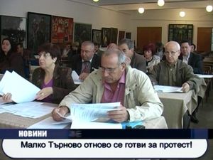 Малко Търново отново се готви за протест