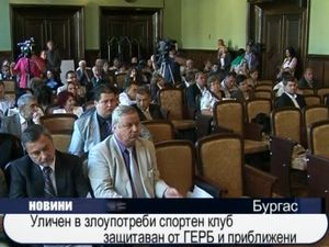 Уличен в злоупотреби спортен клуб защитаван от ГЕРБ и приближени