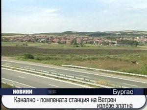 Канално-помпената станция на Ветрен излезе златна