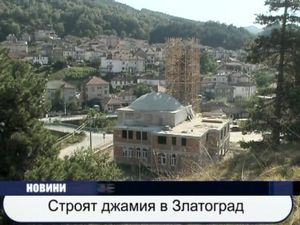 Строят джамия в Златоград