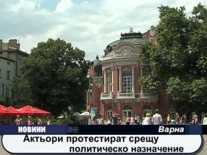 Актьори протестират срещу политическо назначение