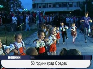 50 години град Средец