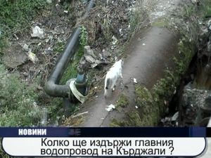  Колко ще издържи главния водопровод на Кърджали?