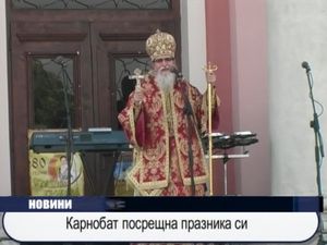  Карнобат посрещна празника си