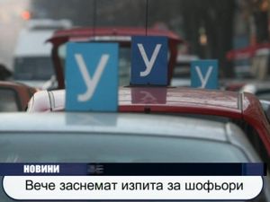 Вече заснемат изпита за шофьори