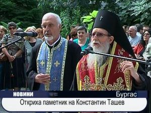 Откриха паметник на Константин Ташев