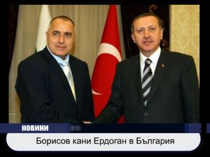 Борисов кани Ердоган в България